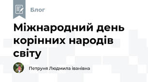 Міжнародний день корінних народів світу