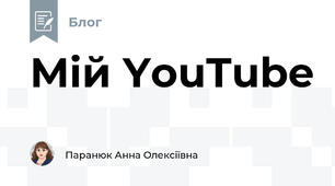 Мій YouTube