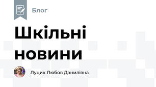 Шкільні новини