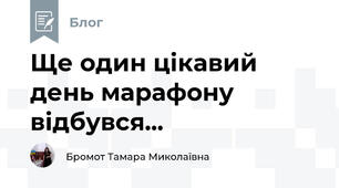 Ще один цікавий день марафону відбувся...