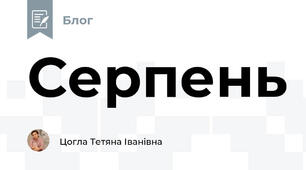 Серпень 