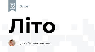 Літо 