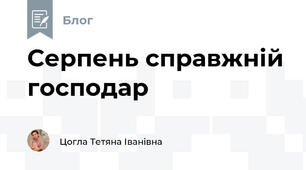 Серпень справжній господар
