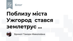 Поблизу міста Ужгород  стався землетрус ...
