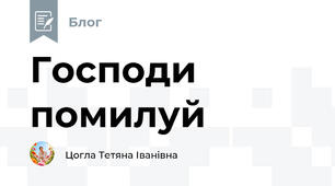 Господи помилуй 