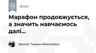 Марафон продовжується, а значить навчаємось далі...
