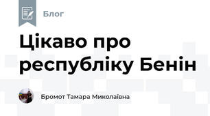 Цікаво про республіку Бенін