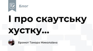 І про скаутську хустку...