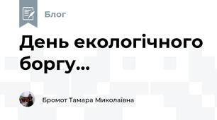 День екологічного боргу...