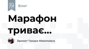 Марафон триває...