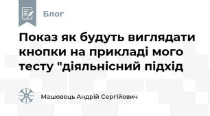 Показ як будуть виглядати кнопки на прикладі мого тесту "діяльнісний підхід