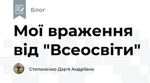 Мої враження від "Всеосвіти"