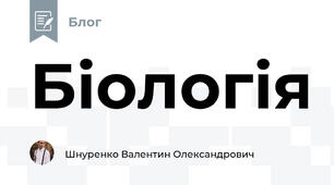 Біологія
