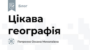 Цікава географія