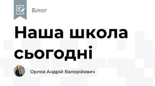 Наша школа сьогодні