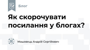 Як скорочувати посилання у блогах?