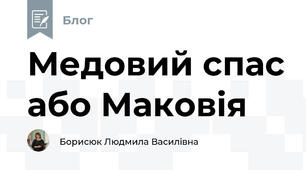 Медовий спас або Маковія