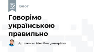 Говорімо українською правильно