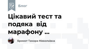 Цікавий тест та подяка  від  марафону ...