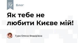 Як тебе не любити Києве мій!