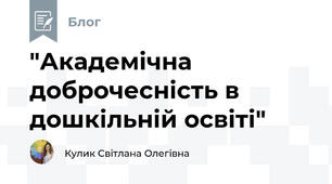 "Академічна доброчесність в дошкільній освіті"