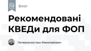 Рекомендовані КВЕДи для ФОП