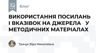 ВИКОРИСТАННЯ ПОСИЛАНЬ І ВКАЗІВОК НА ДЖЕРЕЛА   У МЕТОДИЧНИХ МАТЕРІАЛАХ
