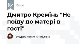 Дмитро Кремінь "Не поїду до матері в гості"