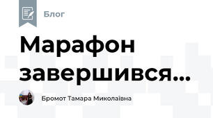 Марафон завершився...