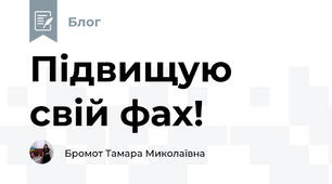 Підвищую свій фах!