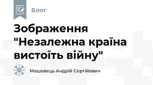 Зображення "Незалежна країна вистоїть війну"