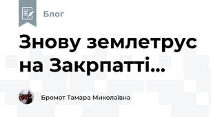 Знову землетрус на Закрпатті...