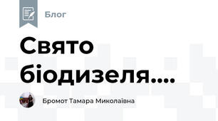 Свято біодизеля....