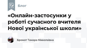 «Онлайн-застосунки у роботі сучасного вчителя Нової української школи»