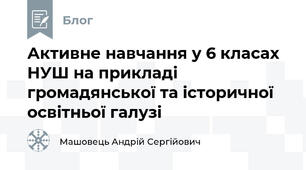 Активне навчання у 6 класах НУШ на прикладі громадянської та історичної освітньої галузі