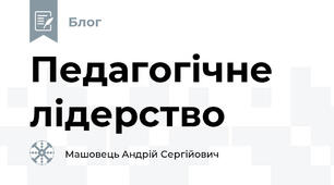 Педагогічне лідерство