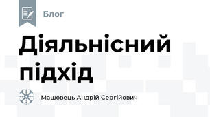 Діяльнісний підхід