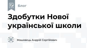 Здобутки Нової української школи