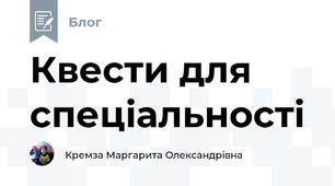 Квести для спеціальності
