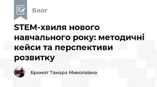 STEM-хвиля нового навчального року: методичні кейси та перспективи розвитку