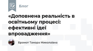 «Доповнена реальність в освітньому процесі: ефективні ідеї впровадження»