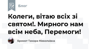 Колеги, вітаю всіх зі святом!. Мирного нам всім неба, Перемоги!