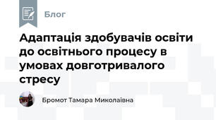 Адаптація здобувачів освіти до освітнього процесу в умовах довготривалого стресу
