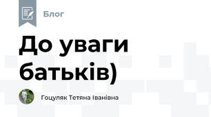 До уваги батьків)