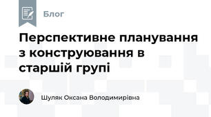 Перспективне планування з конструювання в старшій групі