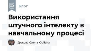 Використання  штучного інтелекту в навчальному процесі