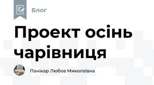 Проект осінь чарівниця