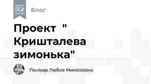 Проект  " Кришталева зимонька"