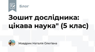 Зошит дослідника: цікава наука" (5 клас)