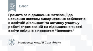 Грамота за підвищення мотивації до навчання шляхом використання вебквестів в освітній діяльності та активну участь у роботі спрямованій на підвищення якості освіти спільно з проєктом "Всеосвта"